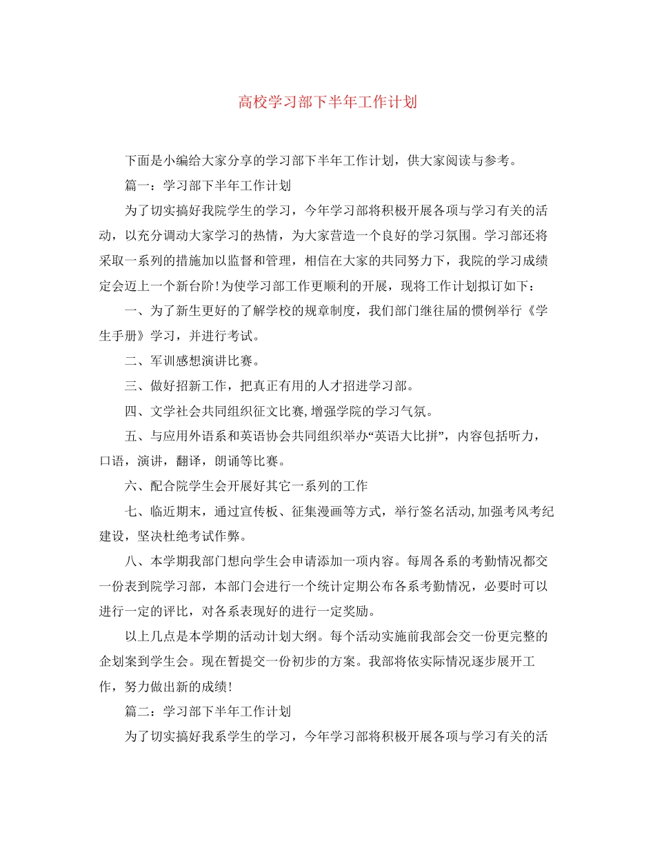 高校学习部下半年工作计划_第1页