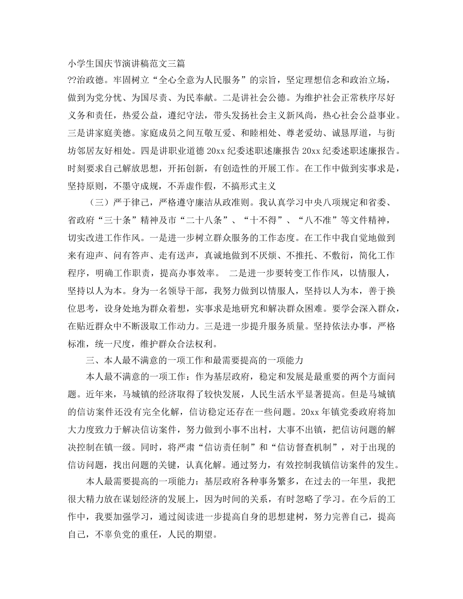 小学生国庆节演讲稿范文三篇 _第1页