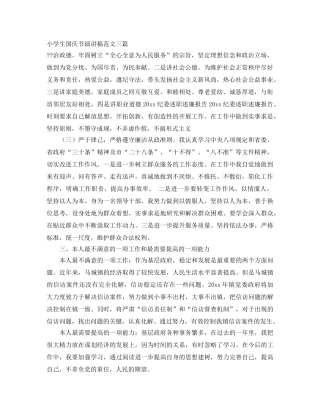 小学生国庆节演讲稿范文三篇 