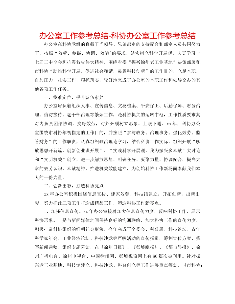 办公室工作参考总结-科协办公室工作参考总结 _第1页