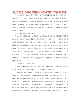 办公室工作参考总结-科协办公室工作参考总结 