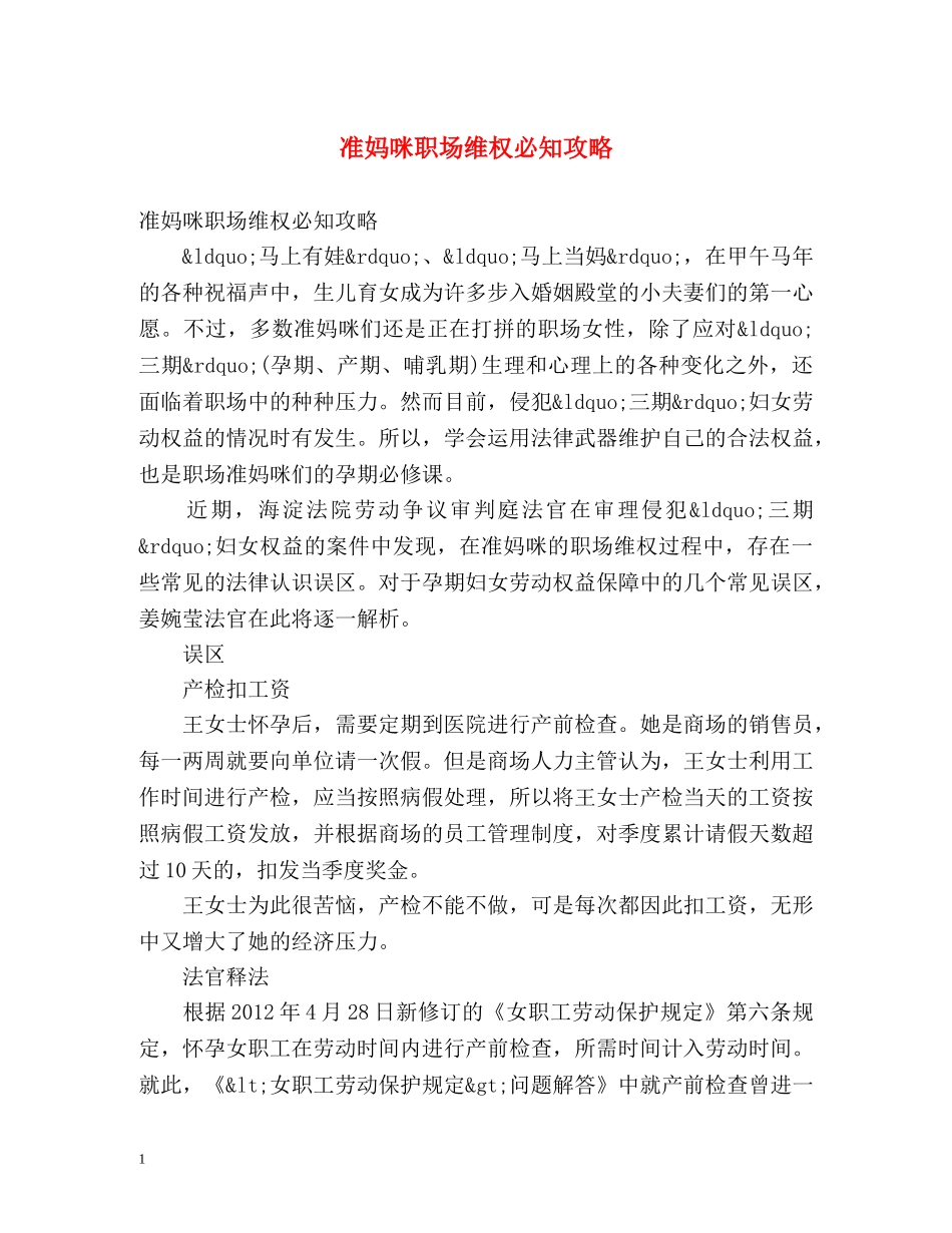 准妈咪职场维权必知攻略 _第1页