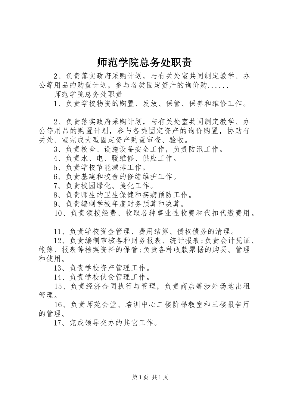 师范学院总务处职责_第1页