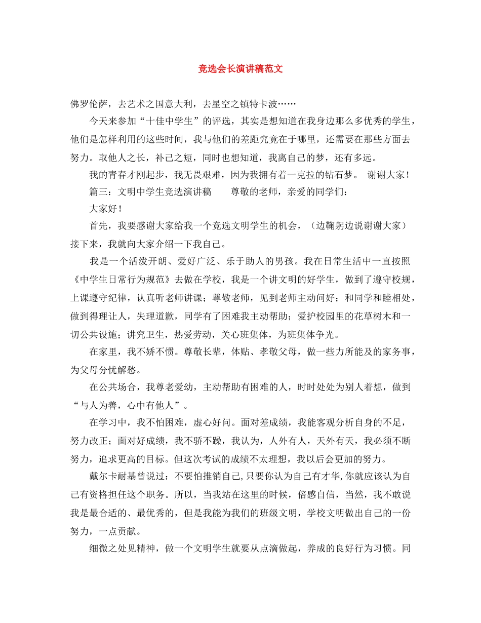 竞选会长演讲稿范文 _第1页