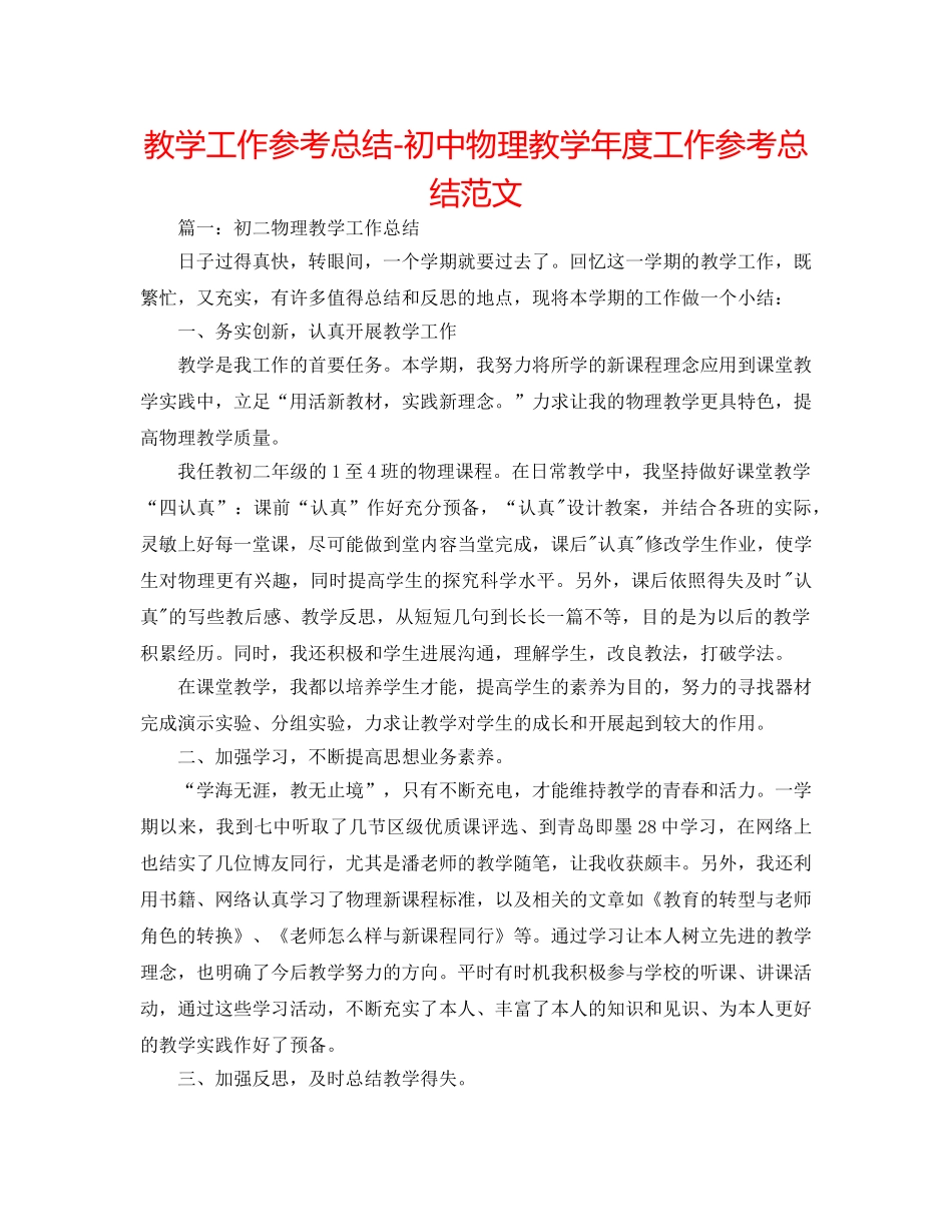 教学工作参考总结-初中物理教学年度工作参考总结范文 _第1页