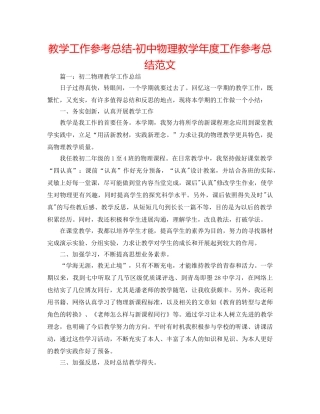 教学工作参考总结-初中物理教学年度工作参考总结范文 
