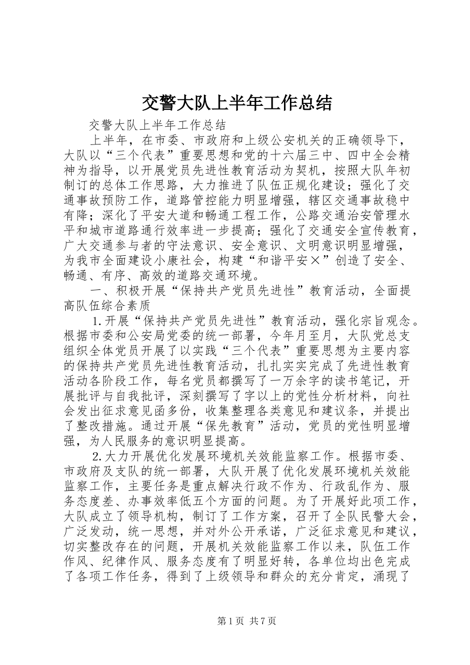 交警大队上半年工作总结 (17)_第1页