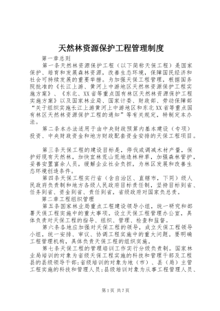 天然林资源保护工程管理制度