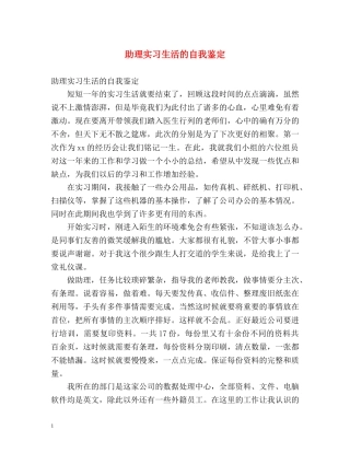 助理实习生活的自我鉴定 