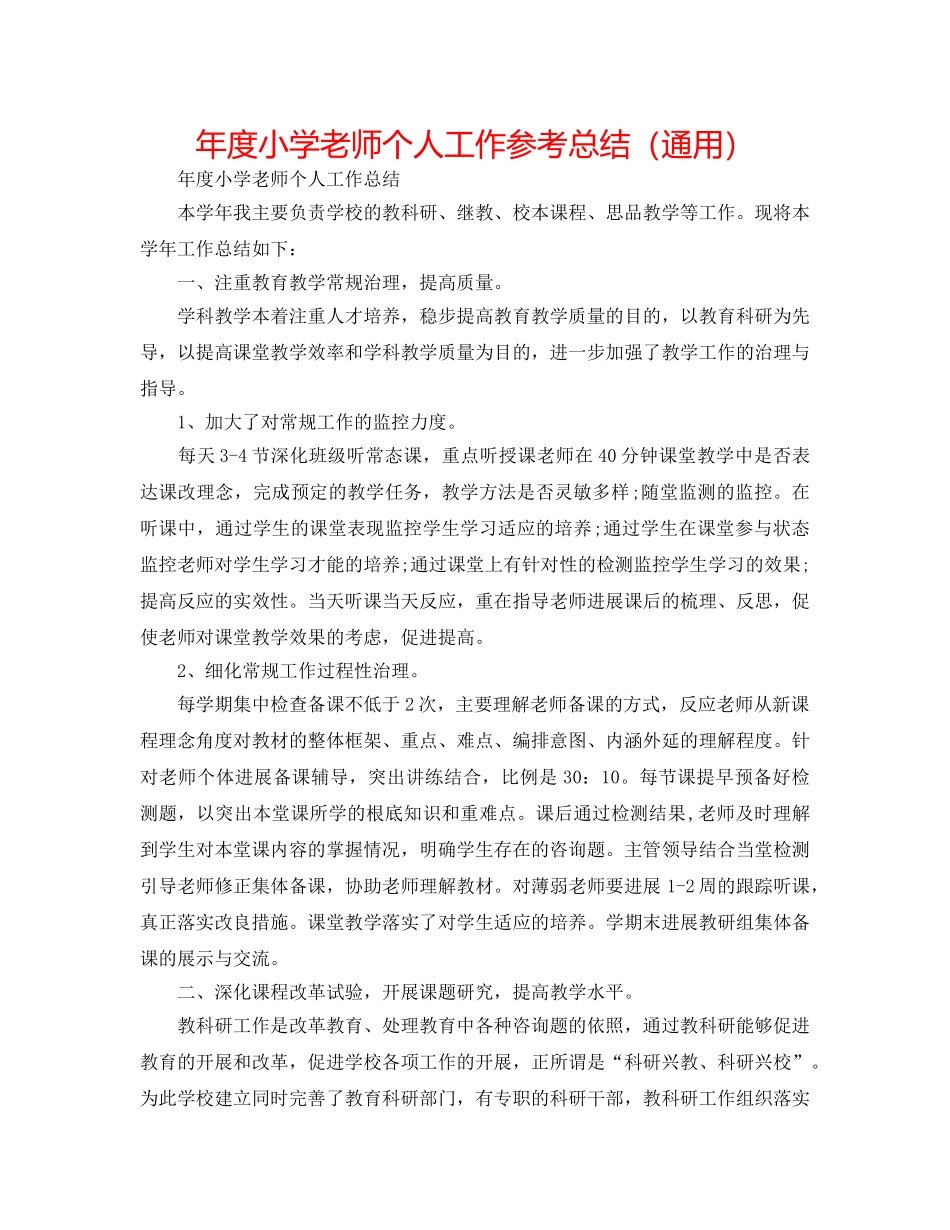 年度小学教师个人工作参考总结（通用） _第1页