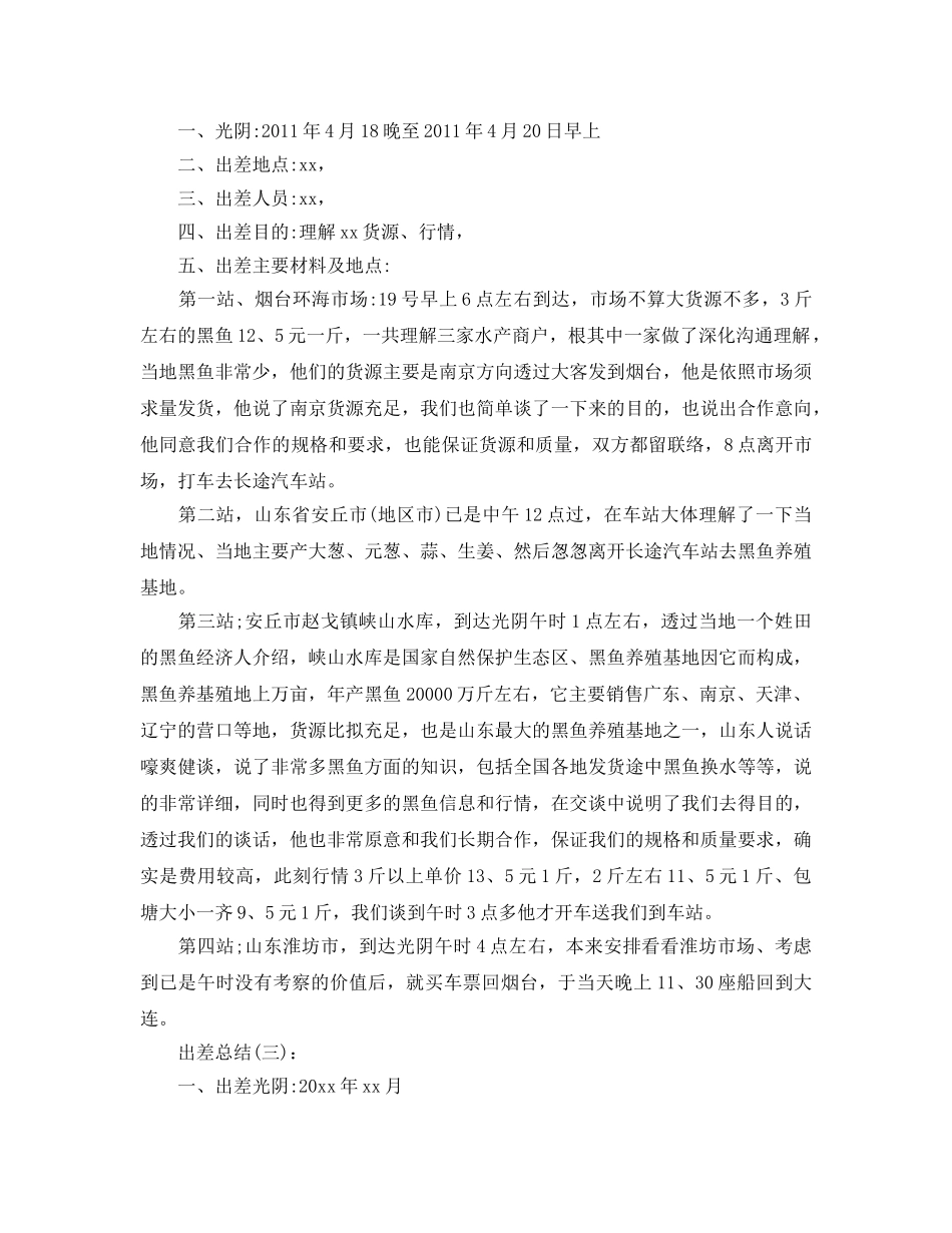 市场拓展出差工作参考总结 _第2页