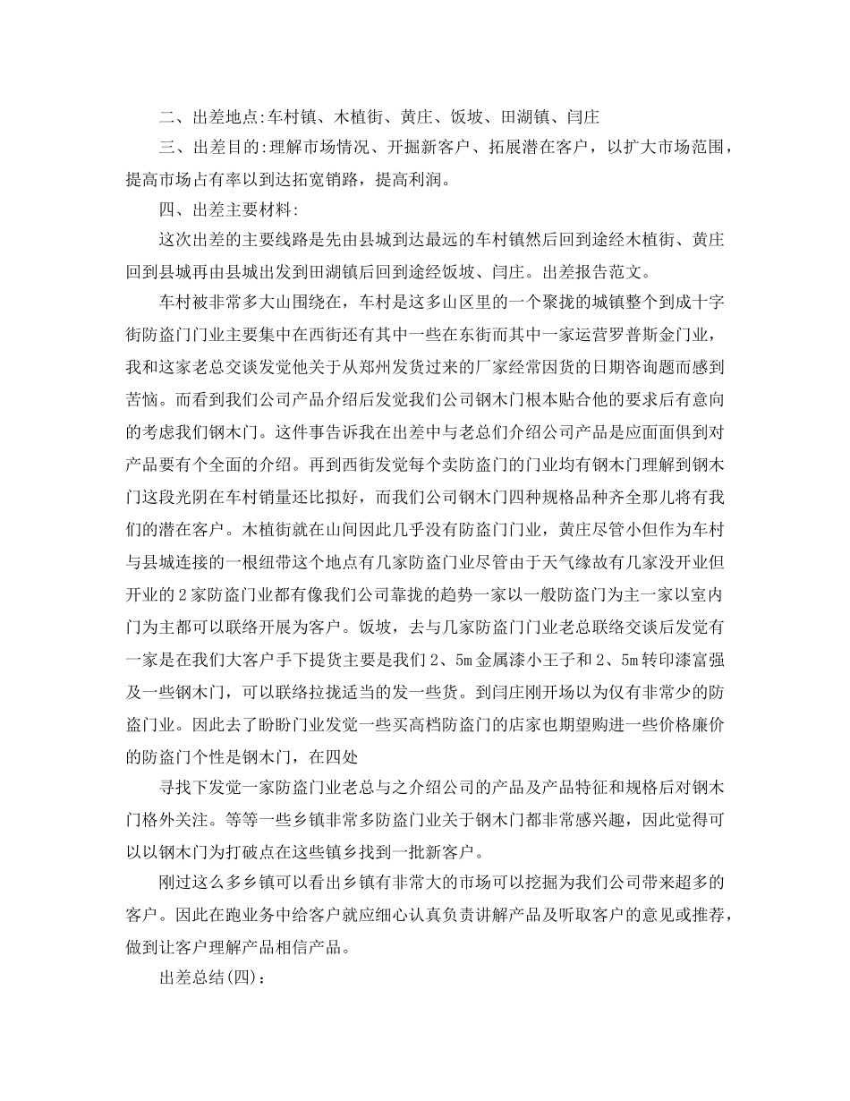 市场拓展出差工作参考总结 _第3页