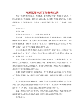市场拓展出差工作参考总结 