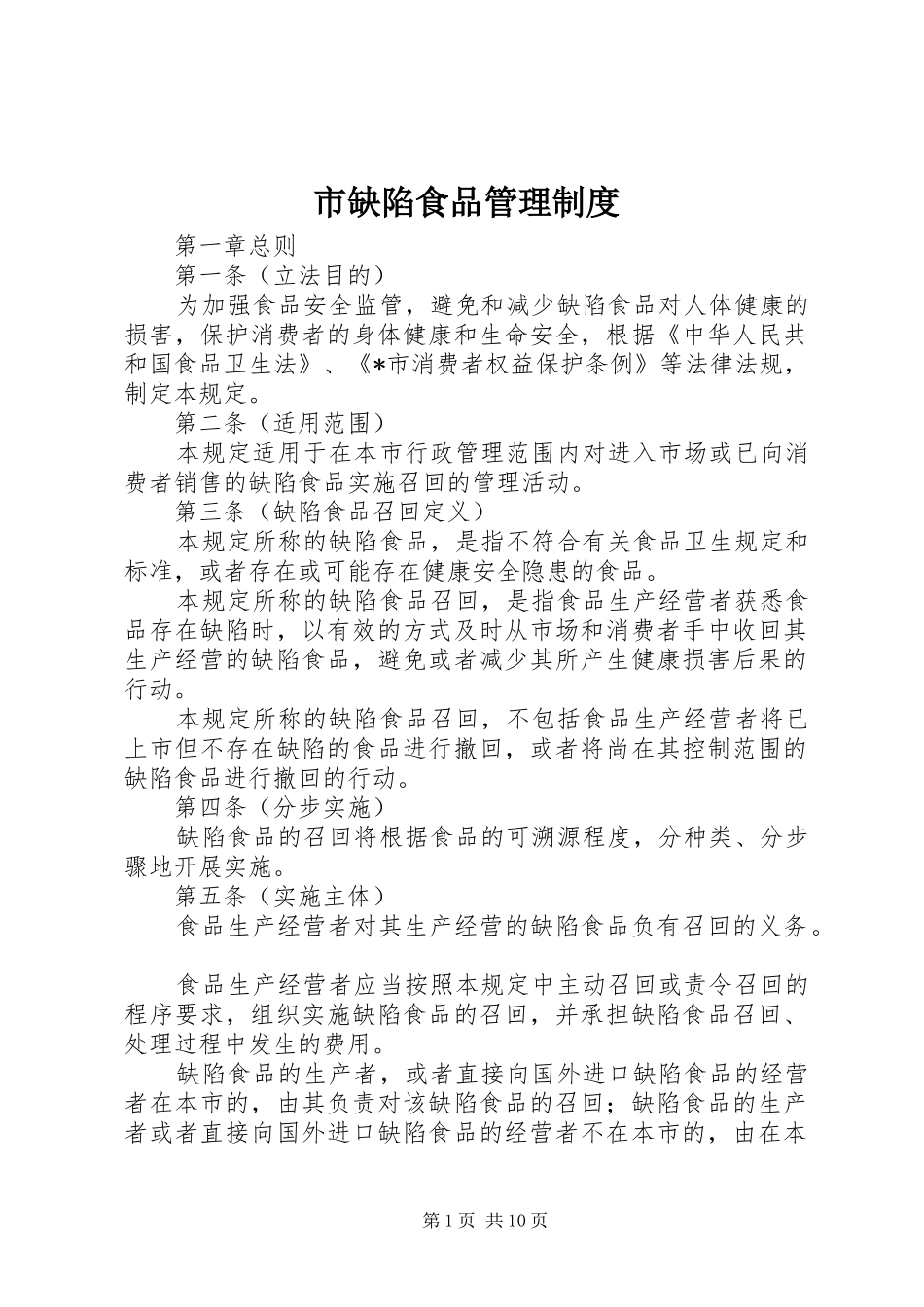市缺陷食品管理制度_第1页