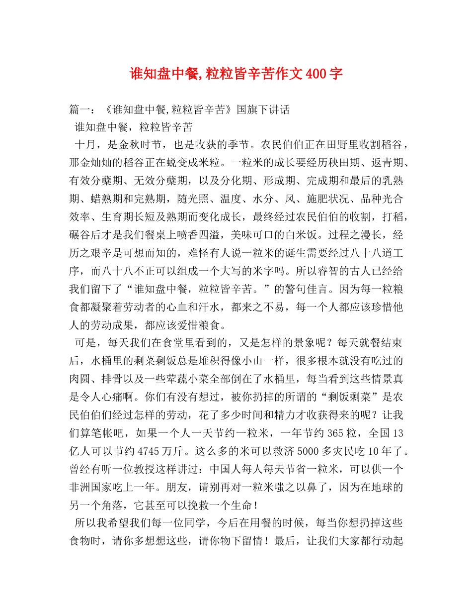 谁知盘中餐,粒粒皆辛苦作文400字 _第1页