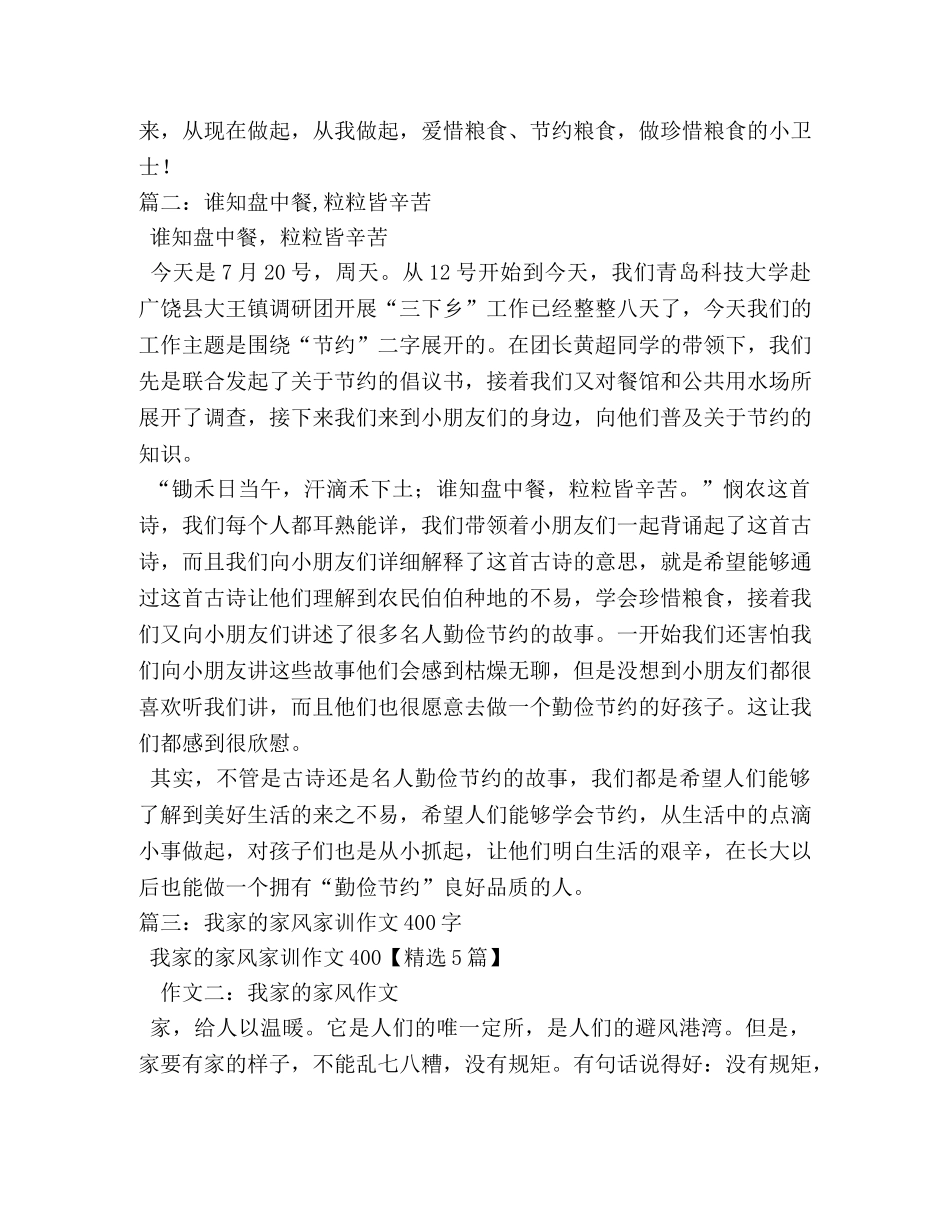 谁知盘中餐,粒粒皆辛苦作文400字 _第2页