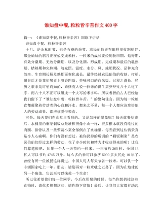 谁知盘中餐,粒粒皆辛苦作文400字 