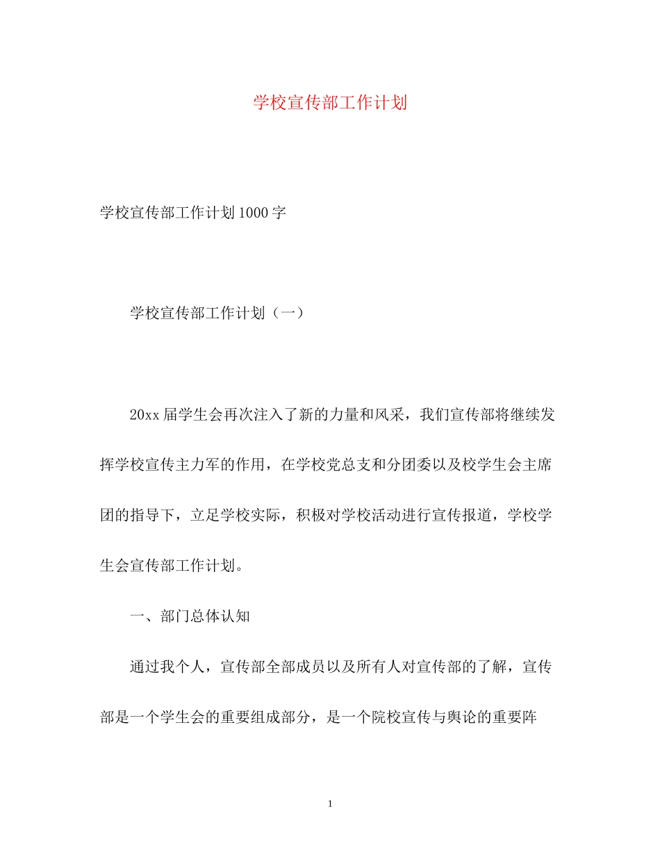 学校宣传部工作计划_第1页
