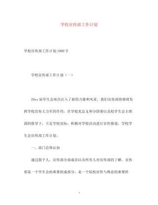 学校宣传部工作计划