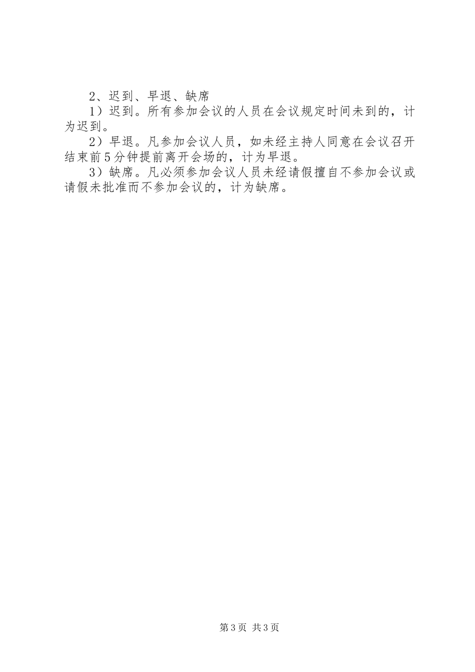 企业管理部例会管理制度_第3页