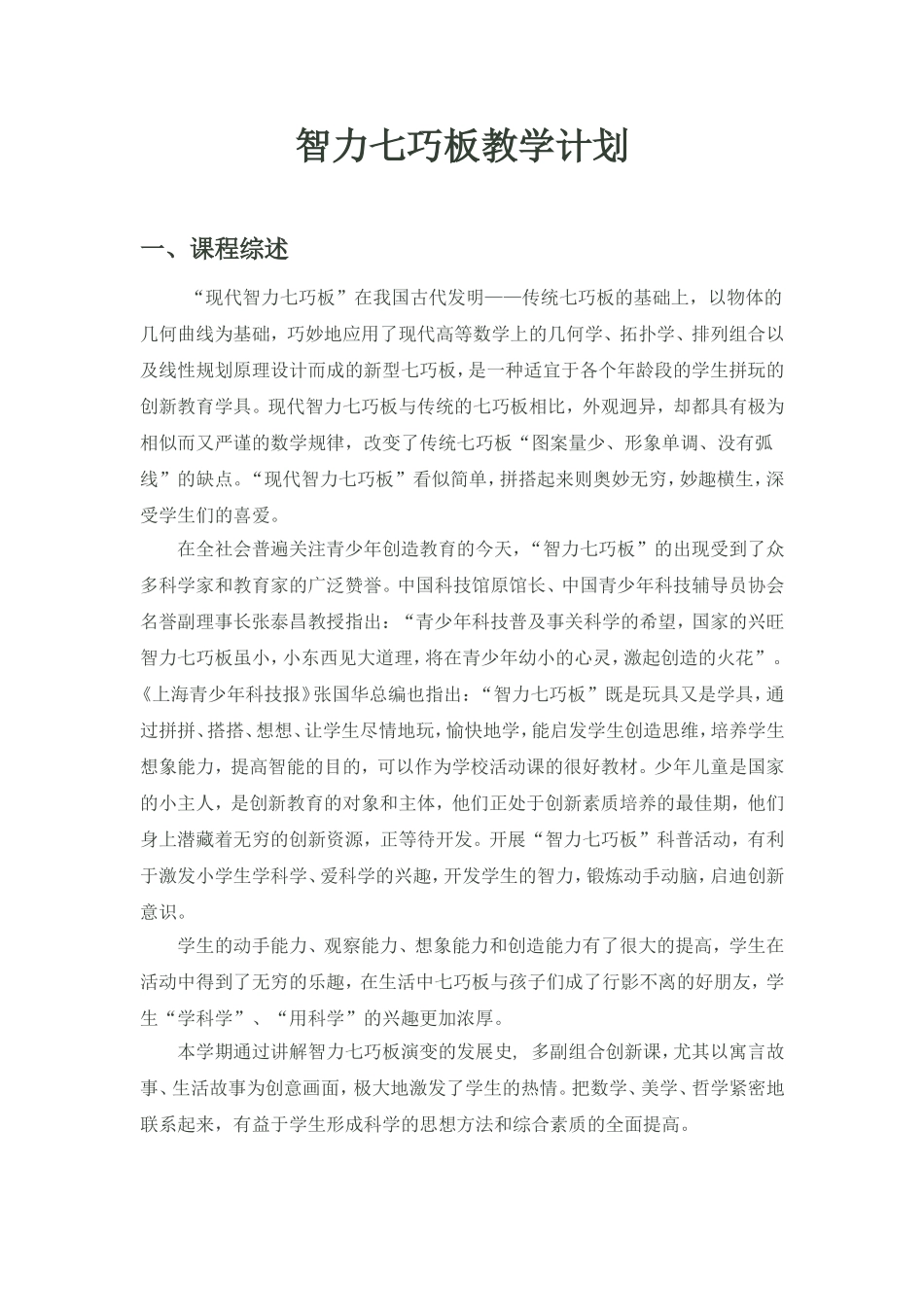 智力七巧板教学计划_第1页