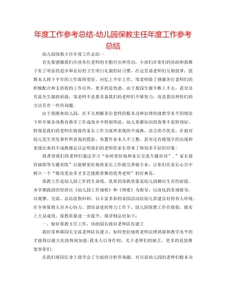 年度工作参考总结-幼儿园保教主任年度工作参考总结 