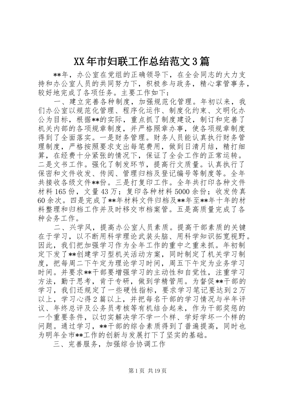 XX年市妇联工作总结范文3篇_第1页