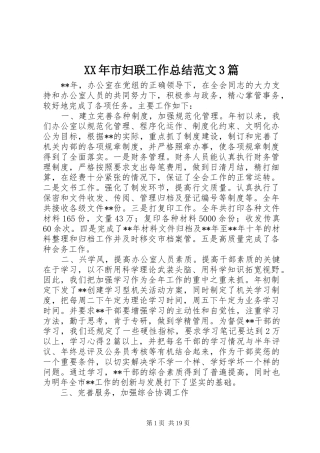 XX年市妇联工作总结范文3篇