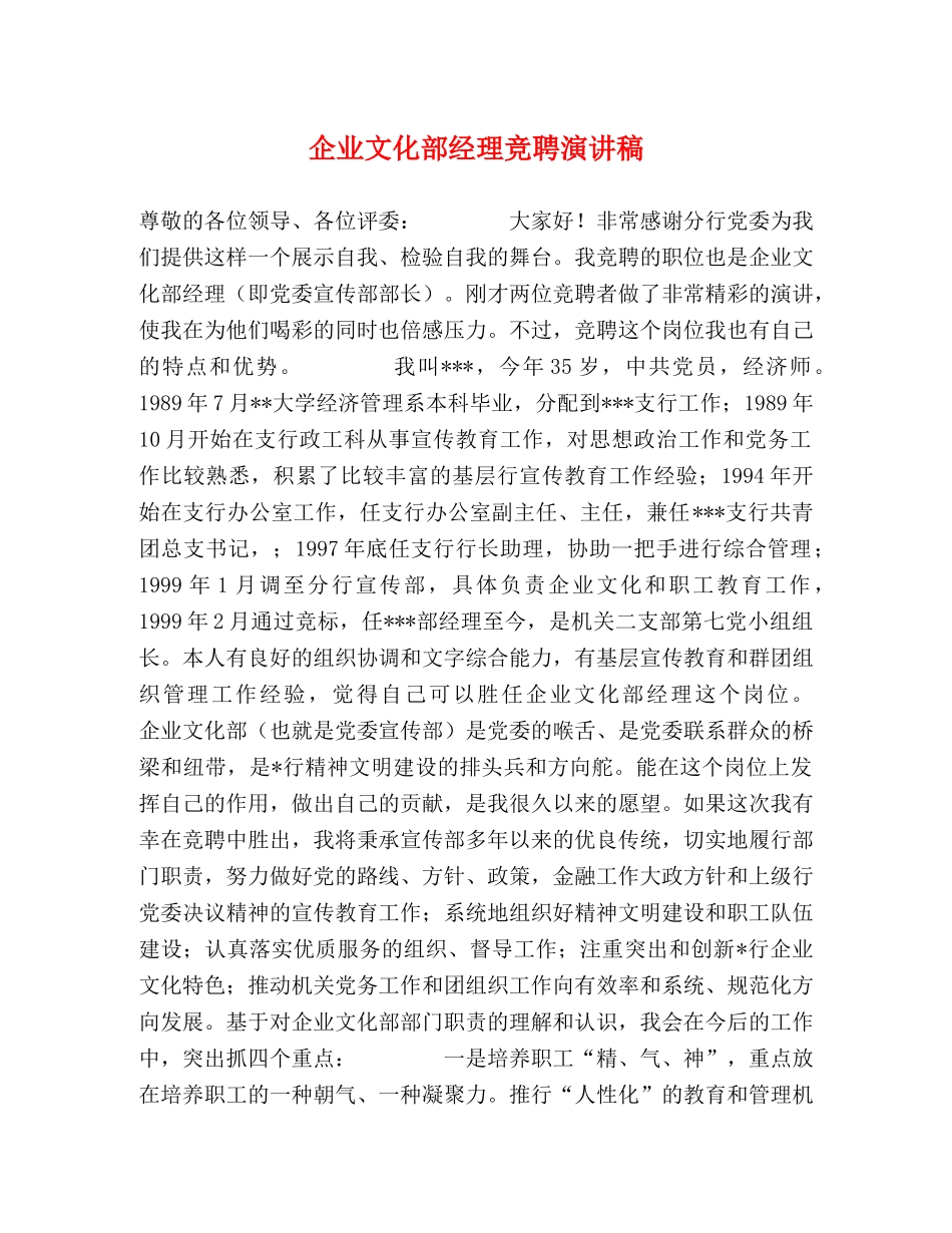 企业文化部经理竞聘演讲稿 _第1页