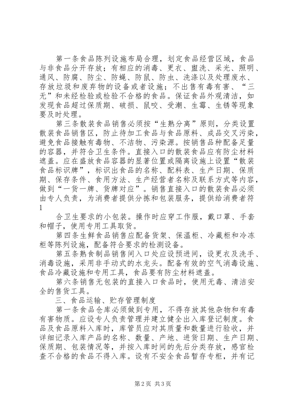 食品经营管理制度_第2页
