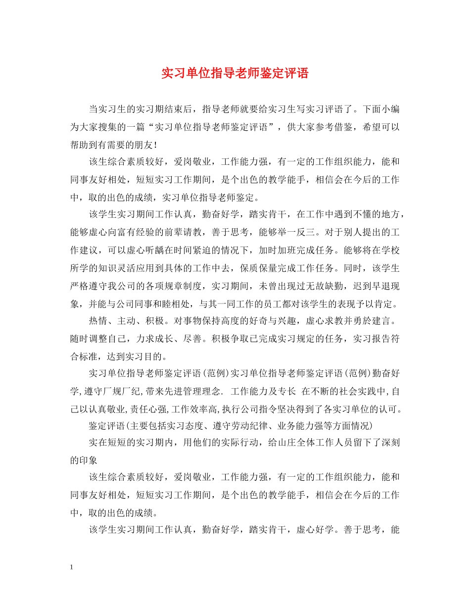 实习单位指导老师鉴定评语2 _第1页