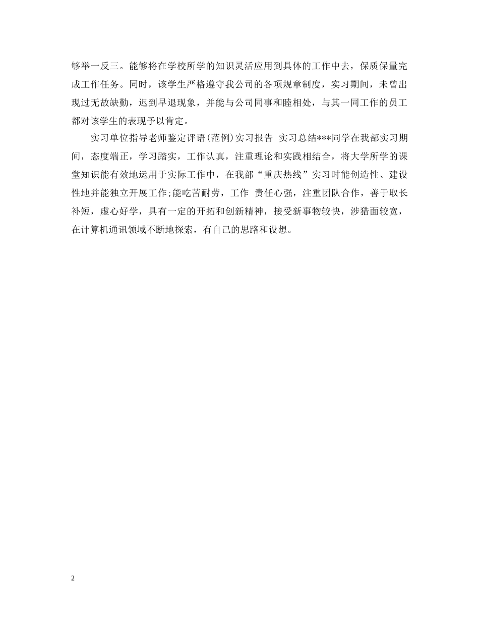 实习单位指导老师鉴定评语2 _第2页