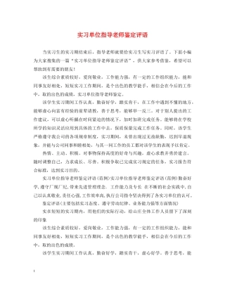 实习单位指导老师鉴定评语2 