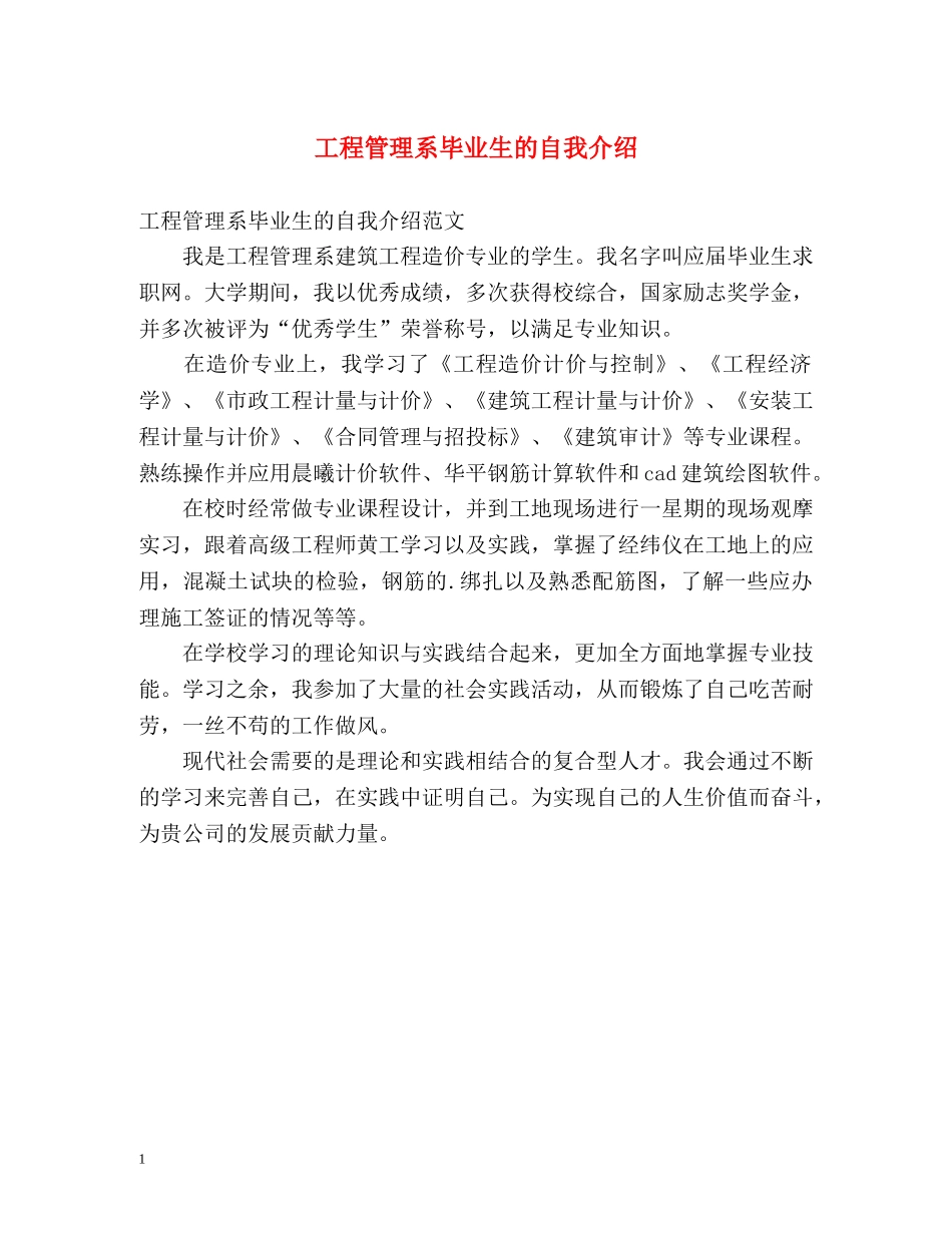 工程管理系毕业生的自我介绍 _第1页