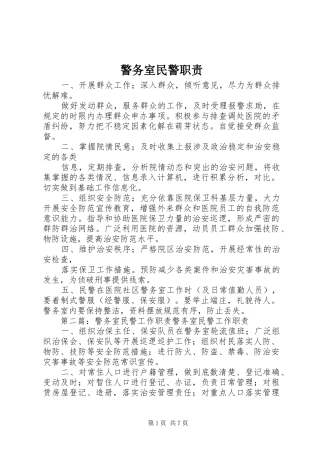 警务室民警职责