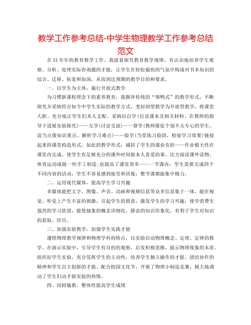 教学工作参考总结-生物理教学工作参考总结范文 _第1页