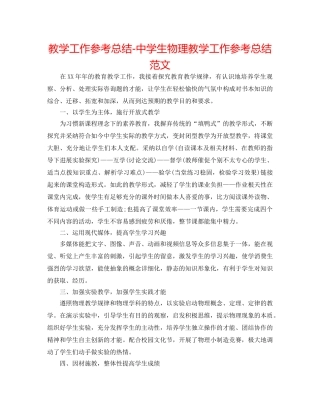 教学工作参考总结-生物理教学工作参考总结范文 