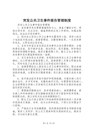 突发公共卫生事件报告管理制度