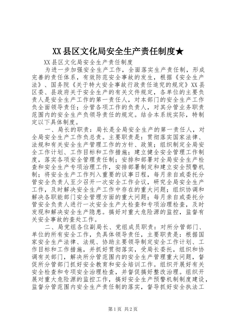 XX县区文化局安全生产责任制度★_第1页