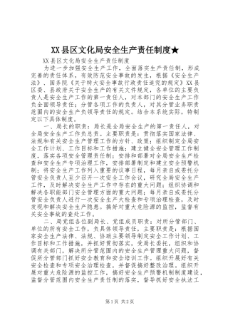 XX县区文化局安全生产责任制度★
