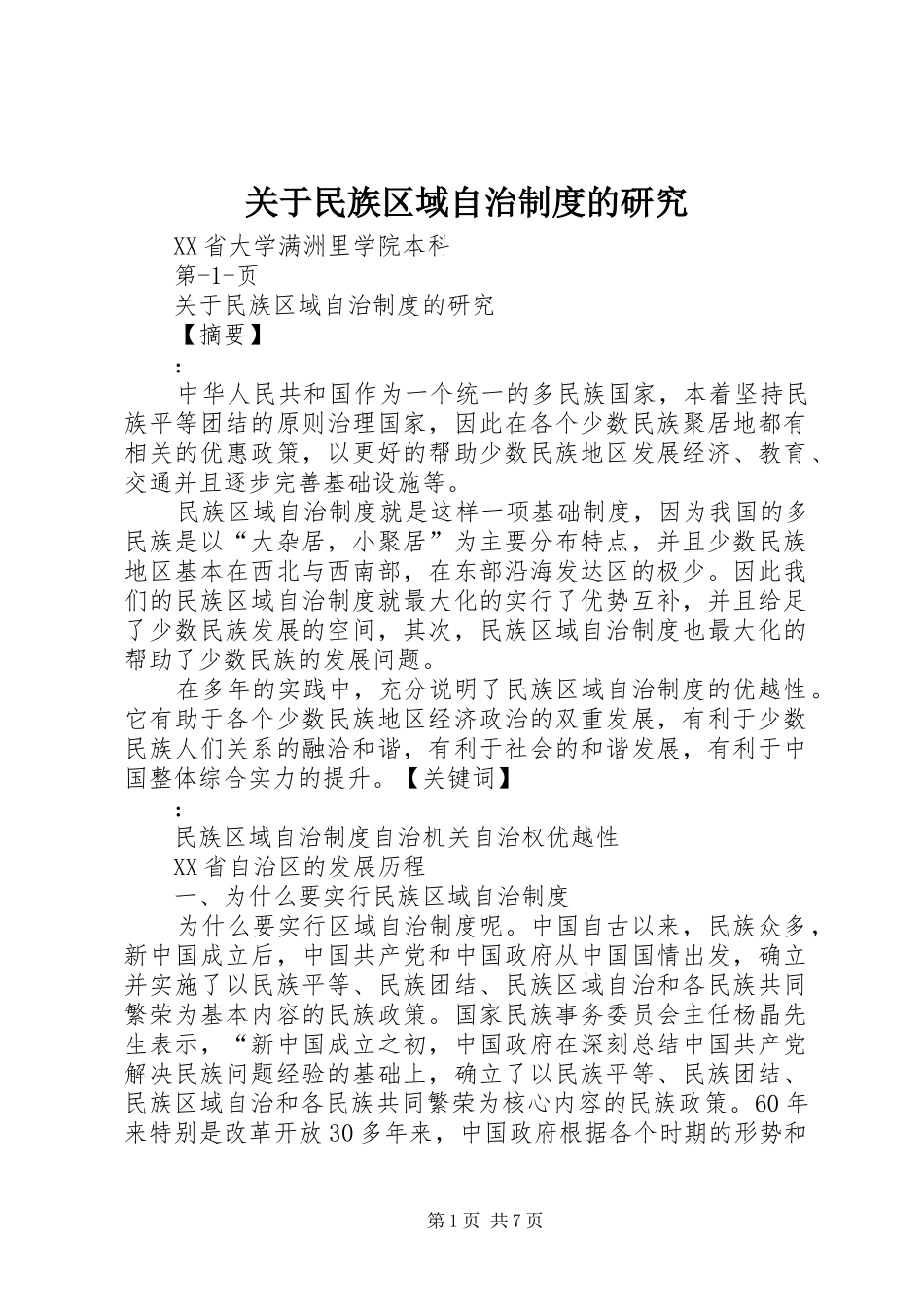 关于民族区域自治制度的研究_第1页