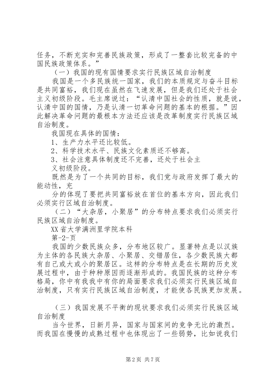 关于民族区域自治制度的研究_第2页