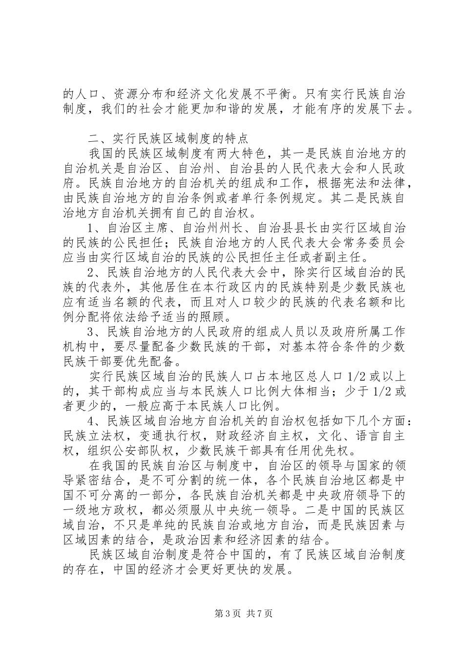关于民族区域自治制度的研究_第3页