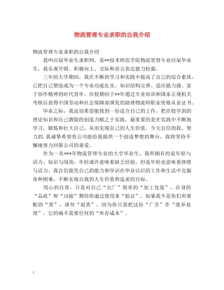 物流管理专业求职的自我介绍 