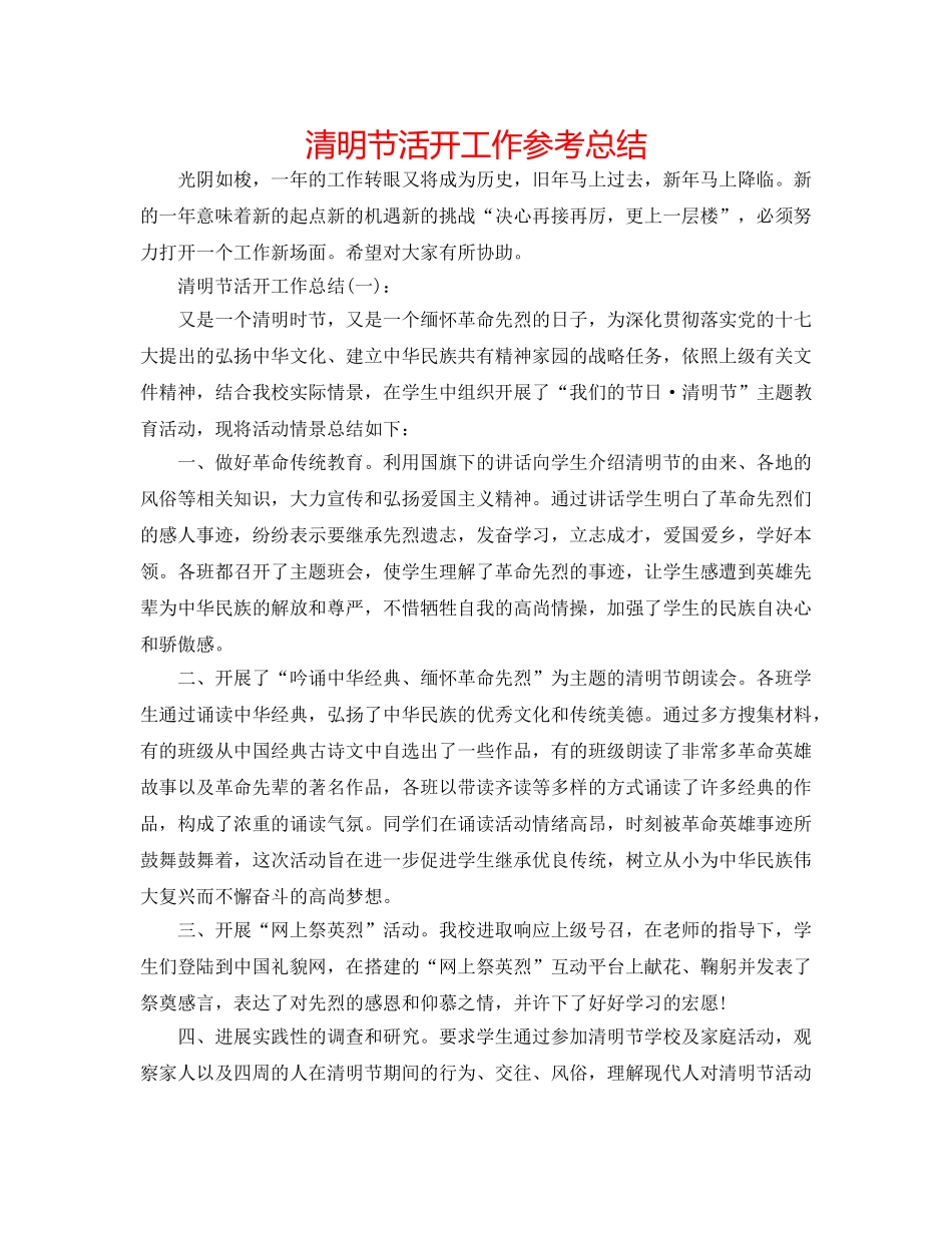 清明节活动工作参考总结 _第1页