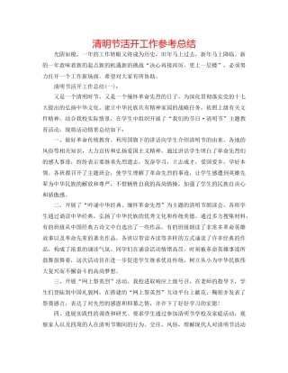 清明节活动工作参考总结 