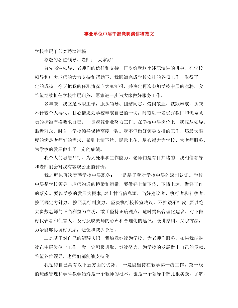 事业单位中层干部竞聘演讲稿范文 _第1页