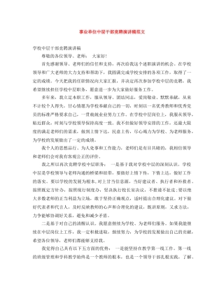 事业单位中层干部竞聘演讲稿范文 