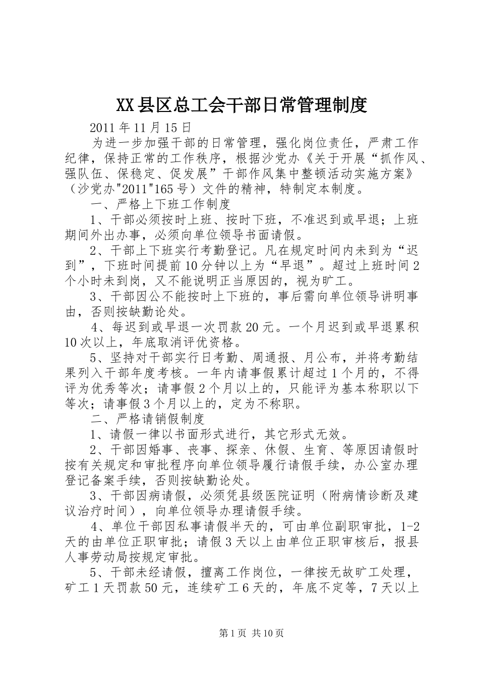 XX县区总工会干部日常管理制度_第1页