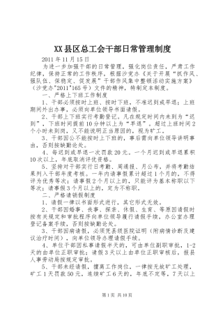 XX县区总工会干部日常管理制度